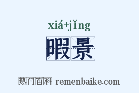 暇景是什么意思的图片